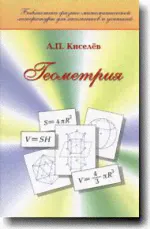 Геометрия. Планиметрия. Стереометрия. Киселев А.П., Под ред. Глаголева Н.А.-0