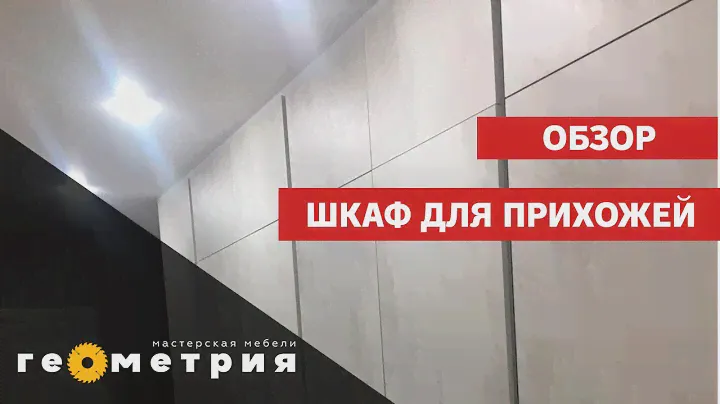 Вместительный шкаф для прихожей до потолка. Обзор после сборки. Мастерская мебели Геометрия