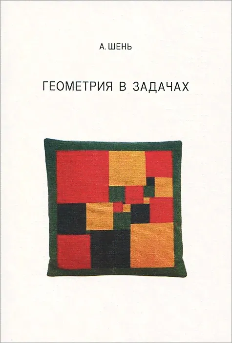 Геометрия в задачах. Шень А.-0