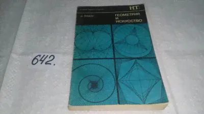 Геометрия и искусство, Дэн Пидоу, Книга известного математика и педагога Д.Пидоу посвящена использованию аппарата классической геометрии в архитектуре и изобразительном искусстве.(642)