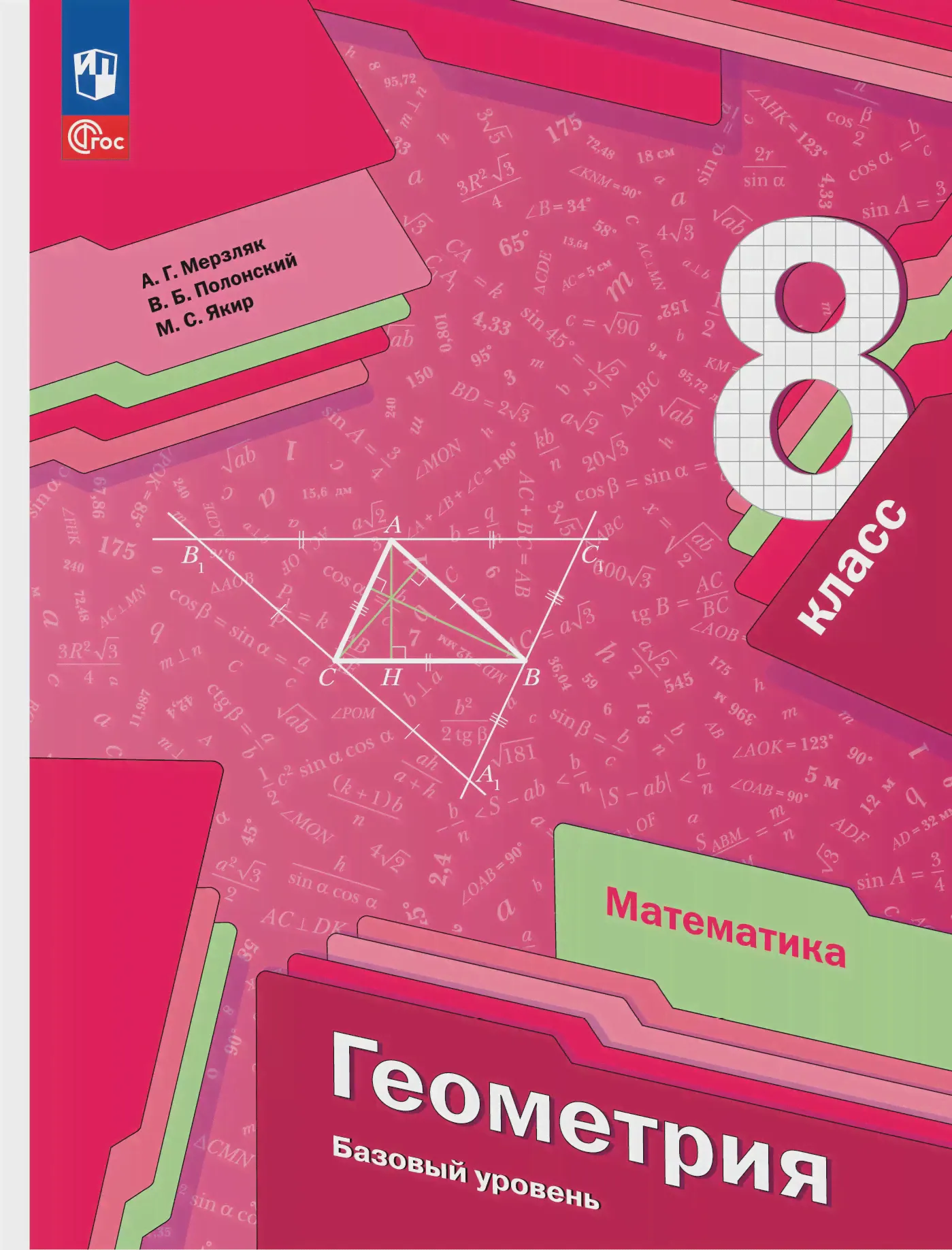 Мерзляк. Геометрия. 8 класс. Учебное пособие. Базовый. (Просвещение)-0