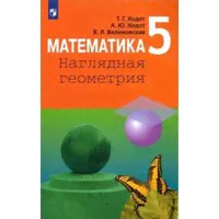 Математика. 5 класс. Наглядная геометрия. Учебник. ФГОС