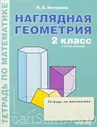 Истомина Наталия. Наглядная геометрия. 2 класс. Тетрадь.