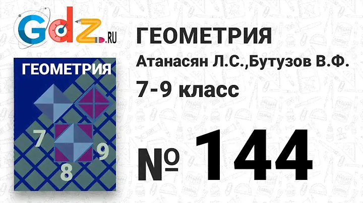 № 164 - Геометрия 7-9 класс Атанасян