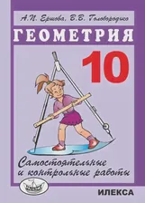 Ершова. Геометрия. 10 класс. Самостоятельные и контрольные работы