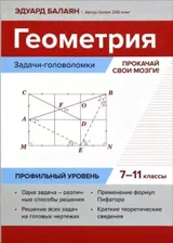 Геометрия. Прокачай свои мозги! 7-11 классы. Задачи-головоломки. Профильный уровень