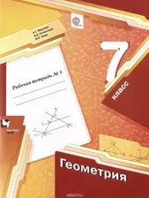 Мерзляк 7 кл. Геометрия. Рабочая тетрадь №1 ФГОС (Вентана-Граф)
