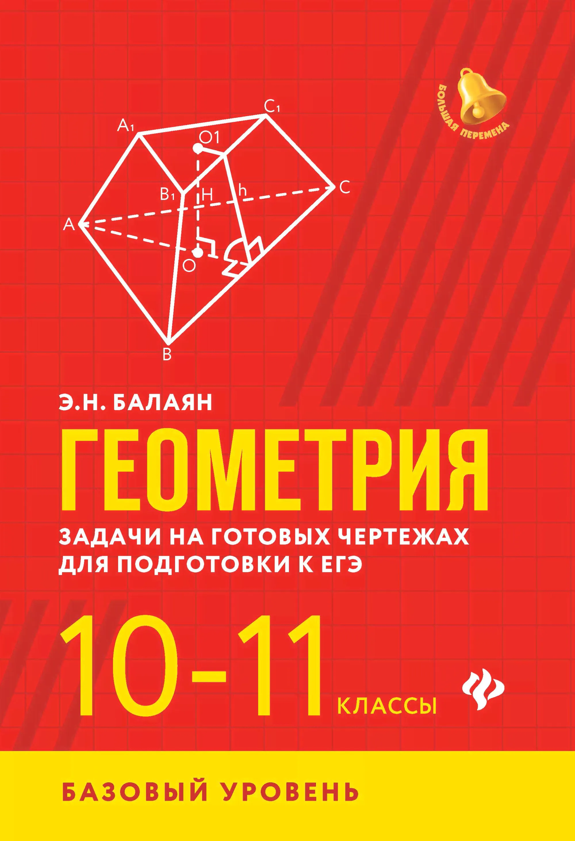 ЕГЭ Геометрия Задачи на готовых чертежах для подготовки к ЕГЭ 10-11 классы Базовый уровень Балаян Большая перемена Феникс Мягкий 2020-0