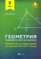 Геометрия. 9 класс. Решебник к книге Э. Н. Балаяна "Геометрия. 7-9 классы"
