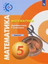Математика. Арифметика. Геометрия. 5 класс. Задачник. ФГОС
