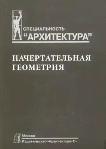 Юрий Короев: Начертательная геометрия