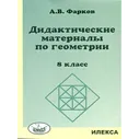 Фарков. Дидактические материалы по геометрии: 8кл.: к уч.Атанасяна Л.С. "Геометрия: 7-9".
