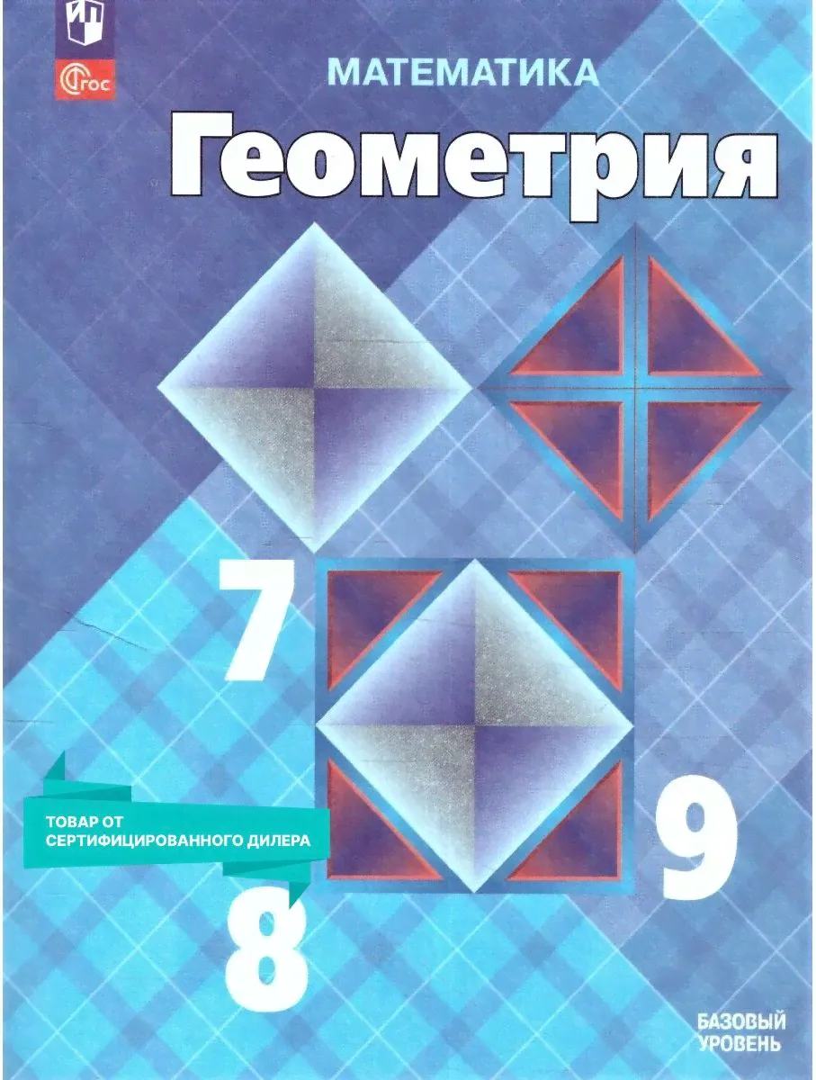 Геометрия 7-9 классы. Базовый уровень. Учебник к новому ФП. УМК "Геометрия. Атанасян Л.С.". ФГОС | Атанасян Левон Сергеевич, Бутузов Валентин Федорович-0
