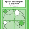 Балаян. Геометрия:задачи на готов.чертеж(базов.): 8 класс. купить