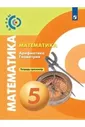 Рабочая тетрадь Математика. Арифметика. Геометрия. 5 класс. Тетрадь-тренажёр