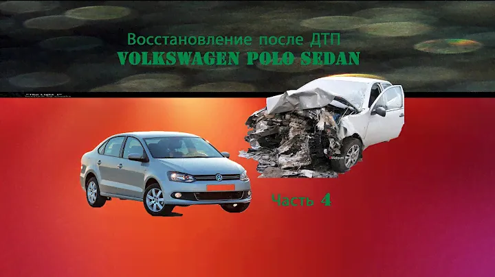 Volkswagen Polo 2015. Восстановление геометрии кузова .