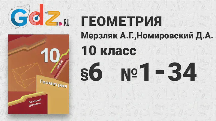 § 6 № 1-34 - Геометрия 10 класс Мерзляк