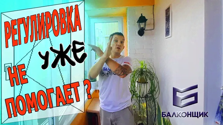 Ремонт окна / Исправление геометрии / Расклинивание створки