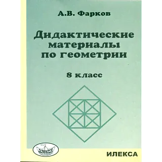 Фарков. Дидактические материалы по геометрии: 8кл.: к уч.Атанасяна Л.С. "Геометрия: 7-9".