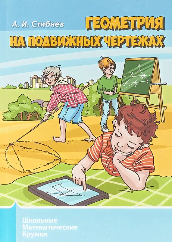 Геометрия на подвижных чертежах. А. И. Сгибнев