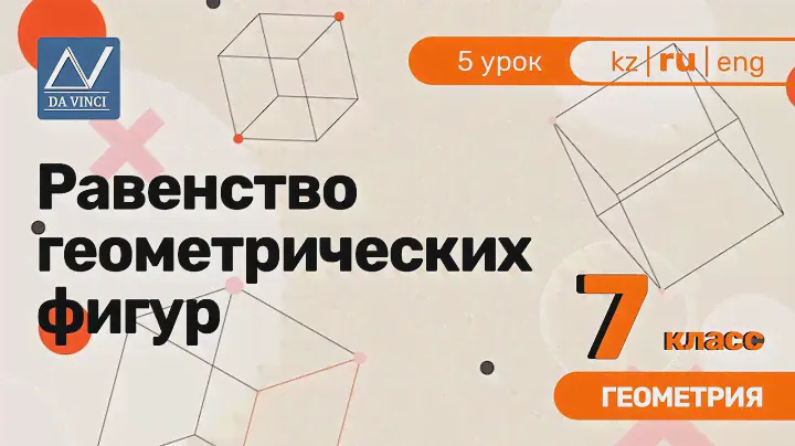 7 класс, 5 урок, Равенство геометрических фигур