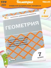 НОВ КИМ Гаврилова Геометрия 7 класс