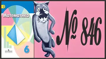 Математика 6 класс Дорофеев, Шарыгин УПР 846