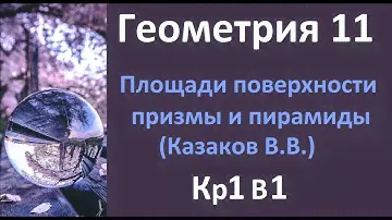 КР1 Геометрия 11 класс Казаков В.В. 1 вариант