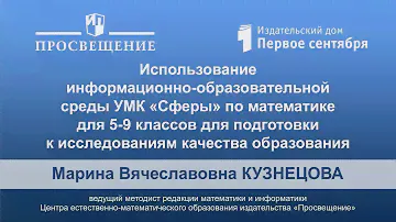 Использование информационно-образовательной среды УМК «Сферы» по математике для 5-9 классов для...