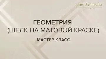 ГЕОМЕТРИЯ (ШЕЛК НА КРАСКЕ). Нанесение декоративного покрытия Parade@Milano Palazzo. Мастер-класс №23