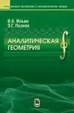Аналитическая геометрия (Ильин В.А.)