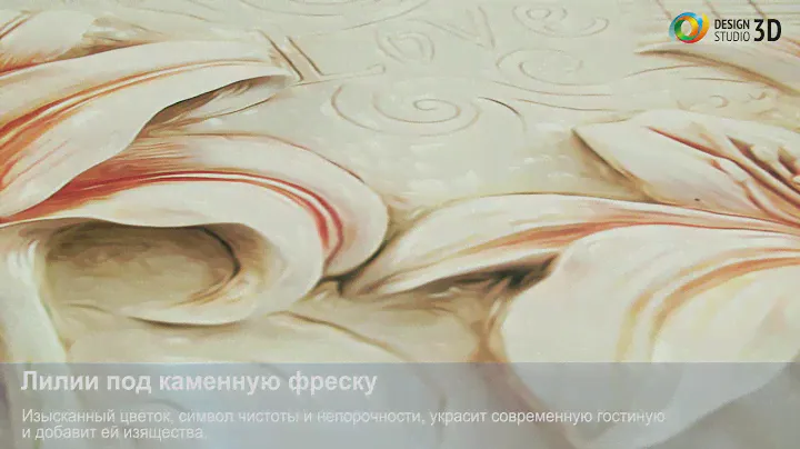 3D фотообои "Лилии под каменную фреску"