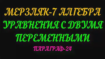 МЕРЗЛЯК-7 АЛГЕБРА УРАВНЕНИЯ С ДВУМЯ ПЕРЕМЕННЫМИ