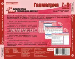 Геометрия. 7-9 классы (карточки). Компакт-диск для компьютера: Сборник дифференцированных заданий. Формирование разноуровневых карточек. Многовариантные проверочные работы-1