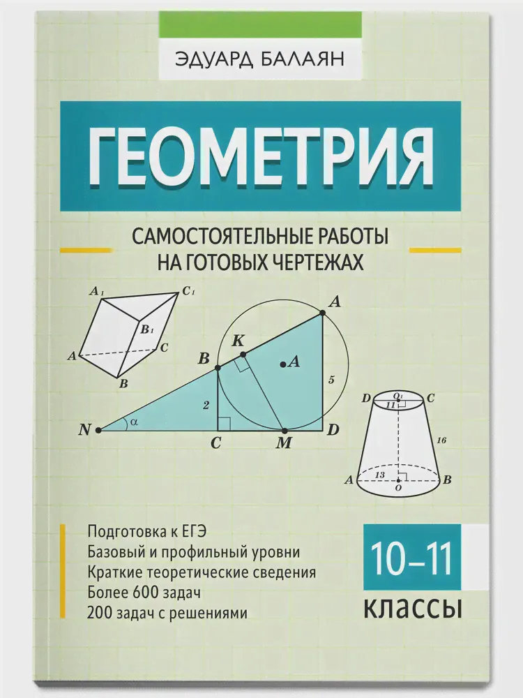 Геометрия самостоятельные работы на готовых чертежах 10-11 классы Учебное пособие Балаян 0+