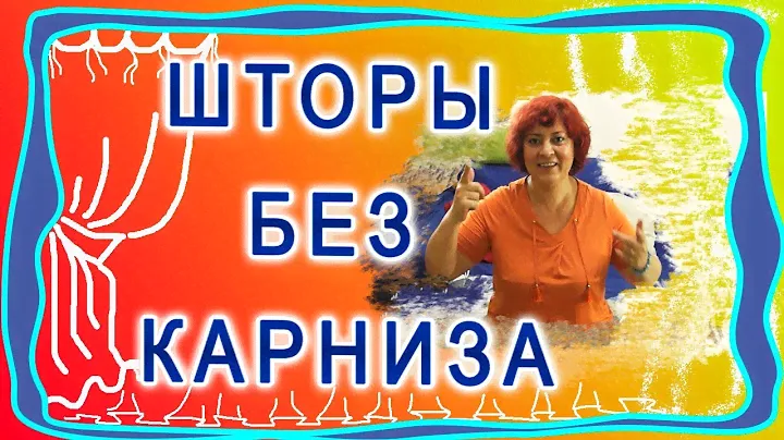 Лайфхаки на случай если нельзя поставить карниз для штор. Варианты штор без карниза.
