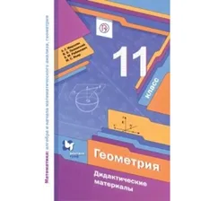 11 класс. Геометрия. Базовый уровень. Дидактические материалы. 4-е издание. ФГОС. Мерзляк А.Г.