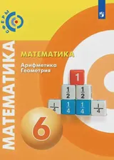 Бунимович. Математика. Арифметика. Геометрия. 6 класс. Учебник. "Сферы"