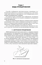 Начертательная геометрия и инженерная графика. Учебное пособие