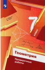 Геометрия. 7 классы. Проверочные работы. Мерзляк А.Г. - купить книгу с доставкой | Майшоп