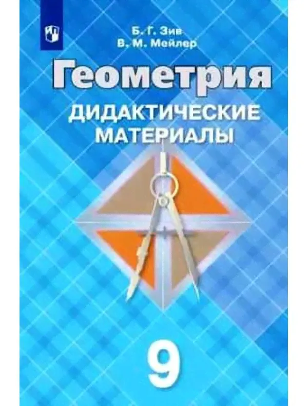 Зив. Геометрия 9 класс. Дидактические материалы-0