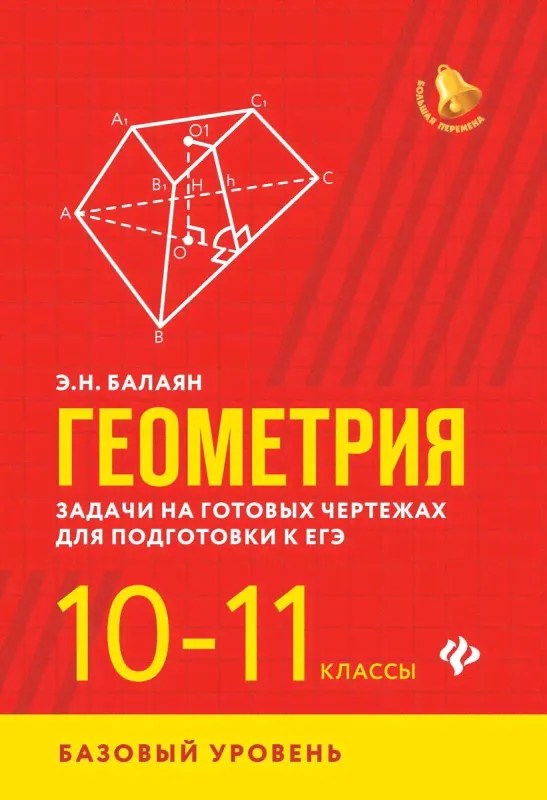 Эдуард Балаян: Геометрия. 10-11 классы. Задачи на готовых чертежах. Базовый уровень-0