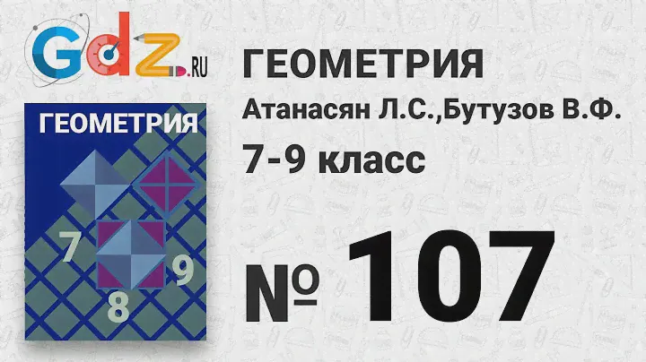 № 187 - Геометрия 7-9 класс Атанасян