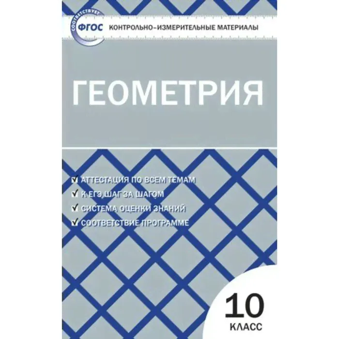 Геометрия. 10 класс. Контрольно-измерительные материалы. Рурукин А. Н.-0