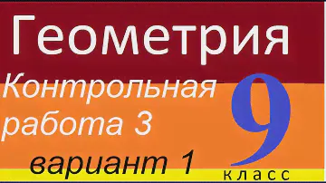 Контрольная работа 3. Геометрия 9 класс