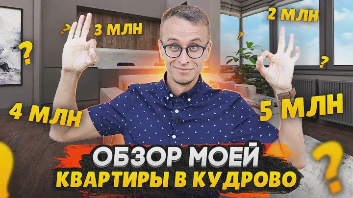 Купил квартиру в Кудрово / Плюсы и минусы - Сколько потратил на ремонт?