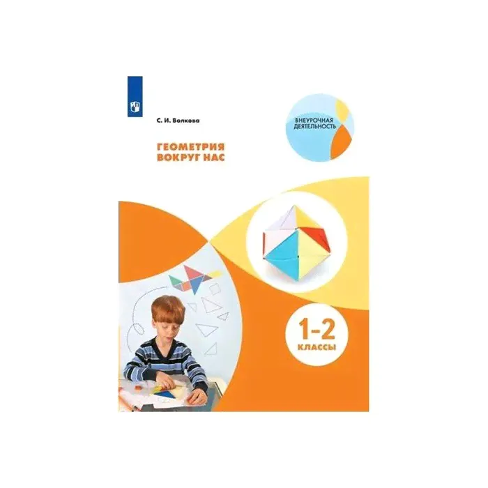 Геометрия вокруг нас 1-2 кл. Волкова ФП2019 (2019)-0