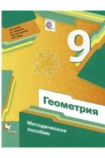 Мерзляк 9 кл.Геометрия. Методическое пособие (Вентана-Граф)