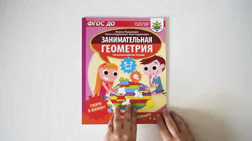 Лаборатория знаний / Скоро в школу! Занимательная геометрия. Играем с фигурами