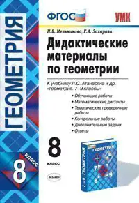 Дидактические материалы по геометрии. 8 класс. К учебнику Л.С. Атанасяна «Геометрия. 7-9 классы»-0
